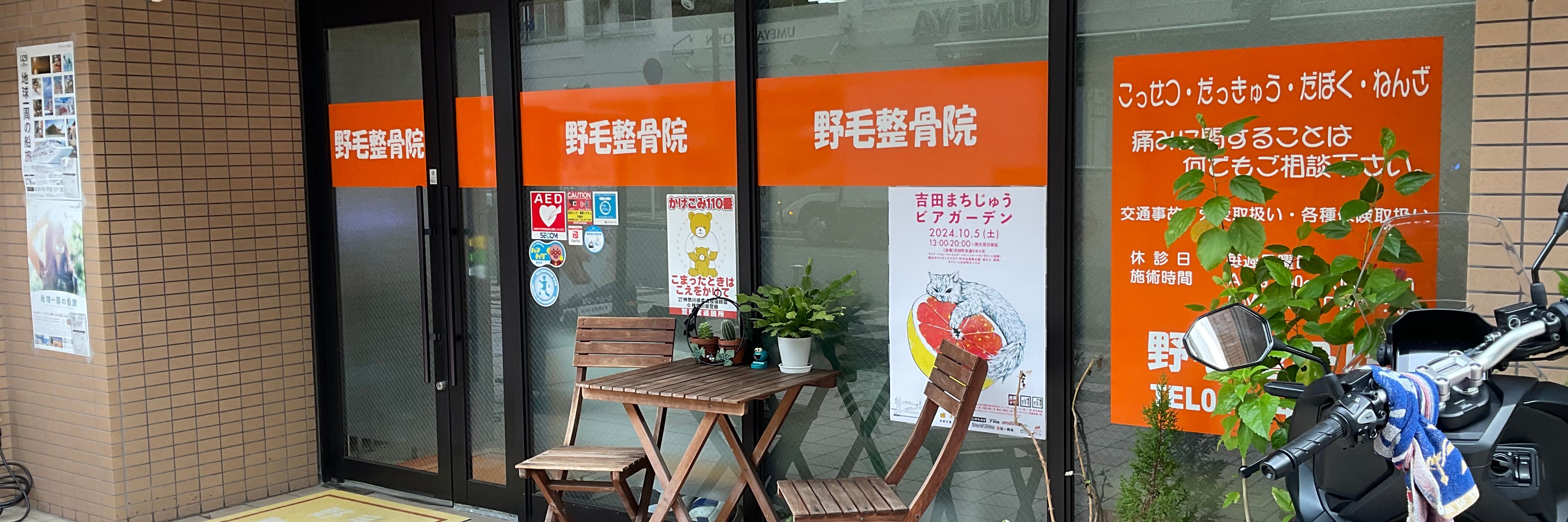 野毛整骨院
