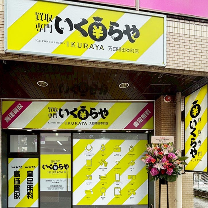 買取専門いくらや 天白区植田本町店_1枚目