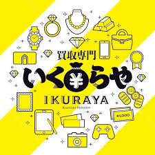 買取専門いくらや 天白区植田本町店_2枚目