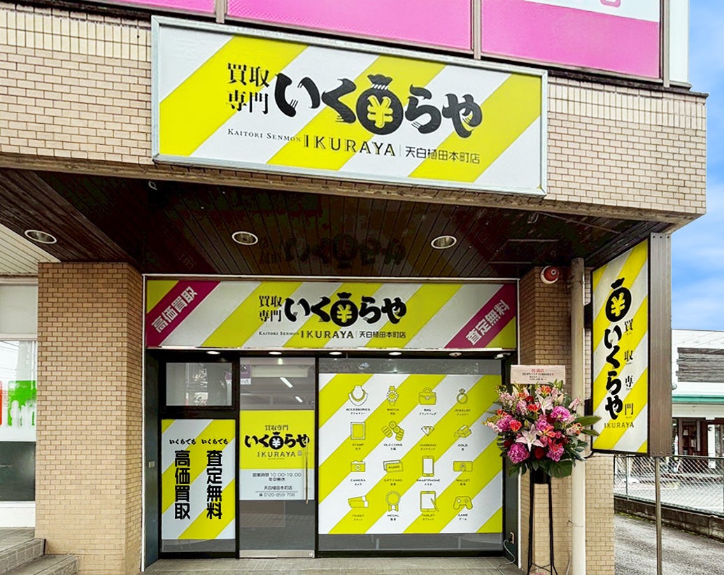 買取専門いくらや 天白区植田本町店_3枚目