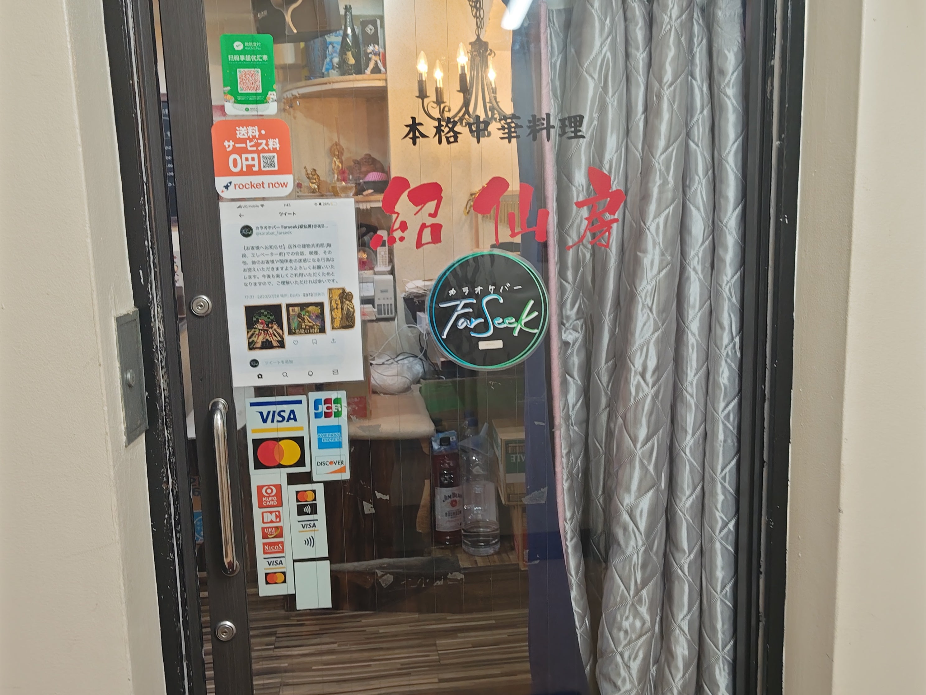 本格中華料理 紹仙房 高田馬場_1枚目