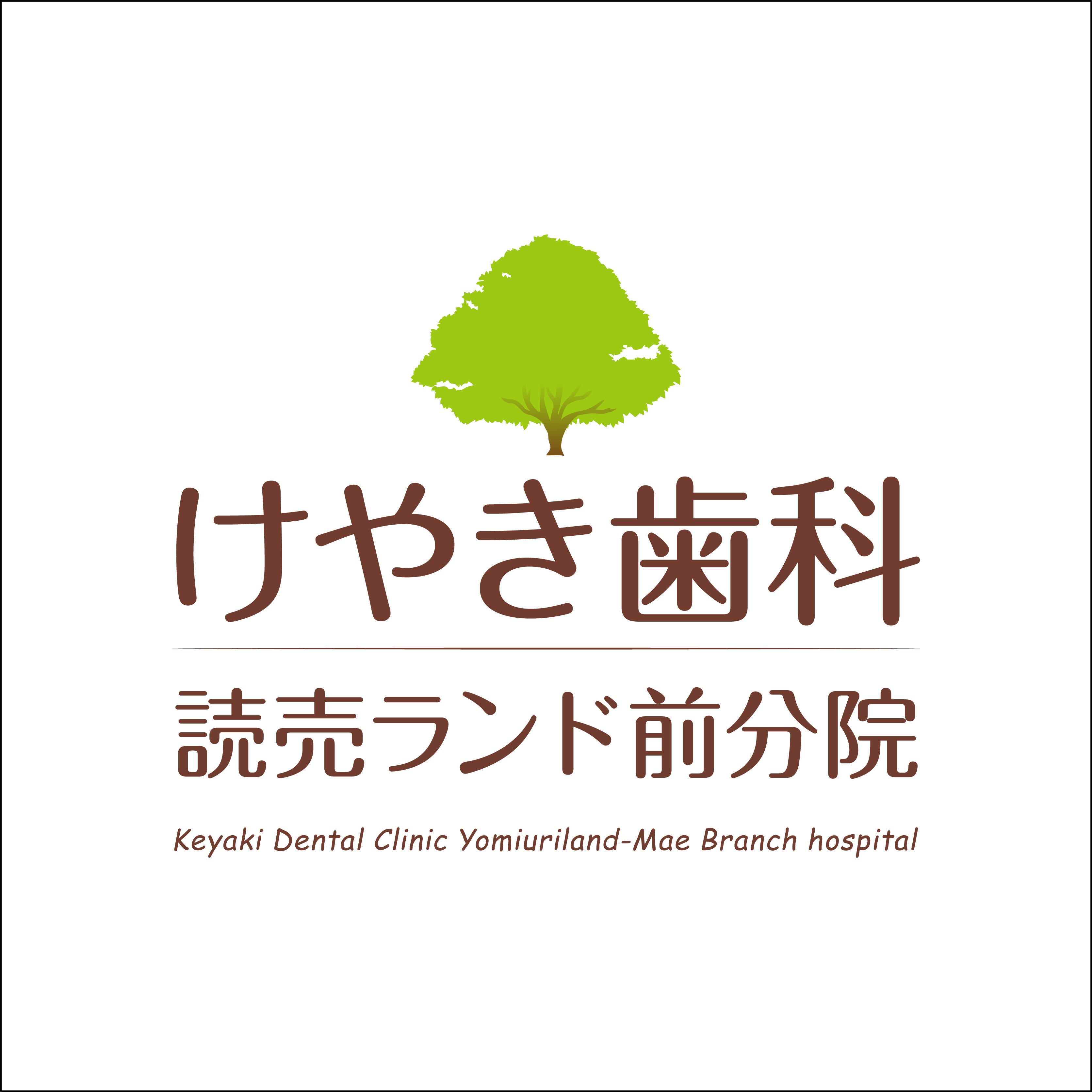 けやき歯科読売ランド前分院_1枚目