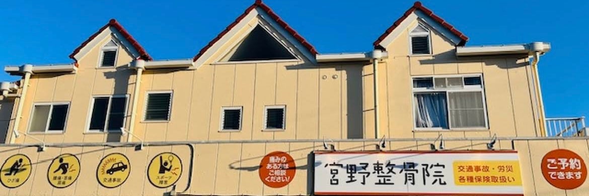 宮野整骨院