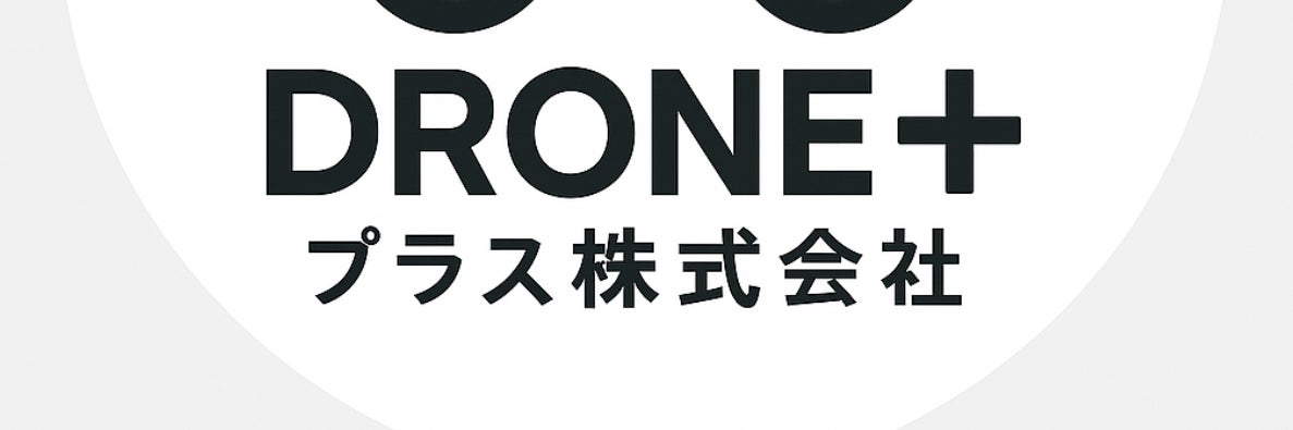 ドローンプラス