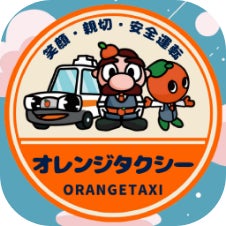 オレンジタクシー株式会社_2枚目