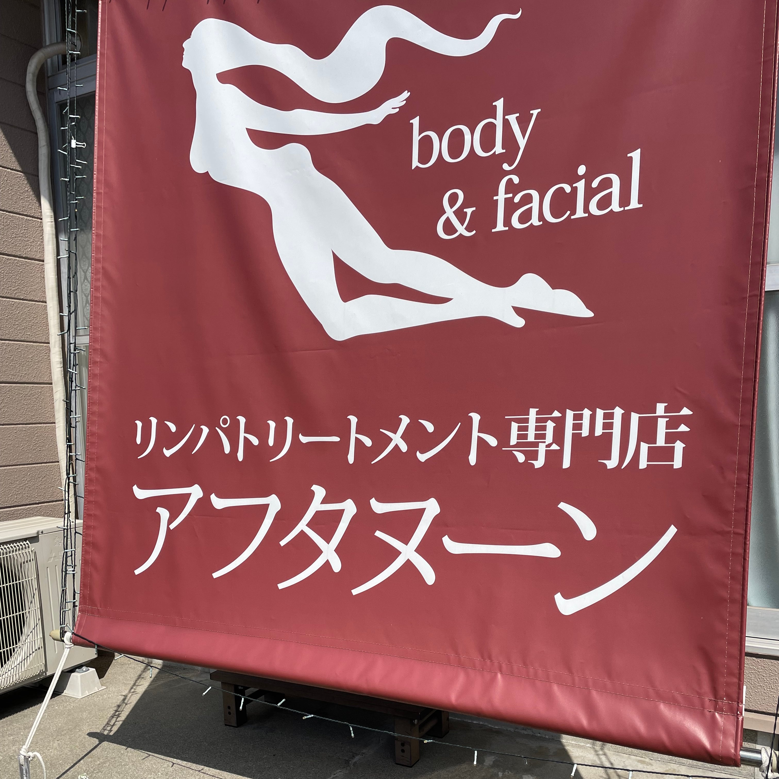 リンパトリートメント専門店アフタヌーン_1枚目
