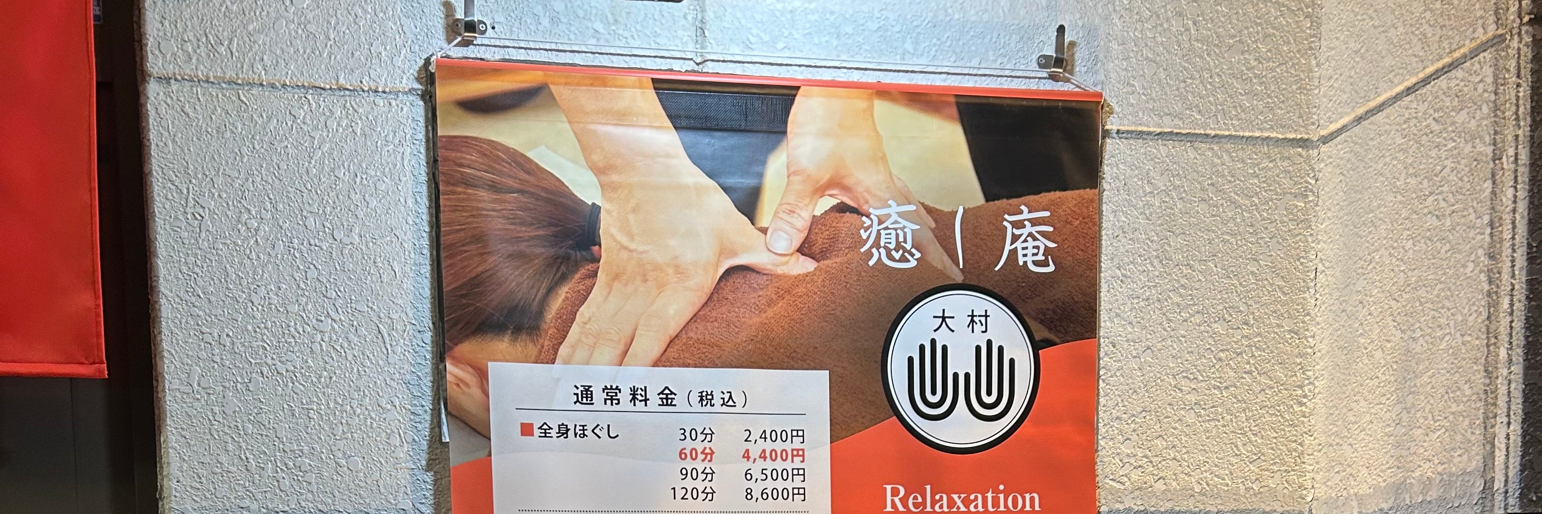 癒し庵大村_2枚目