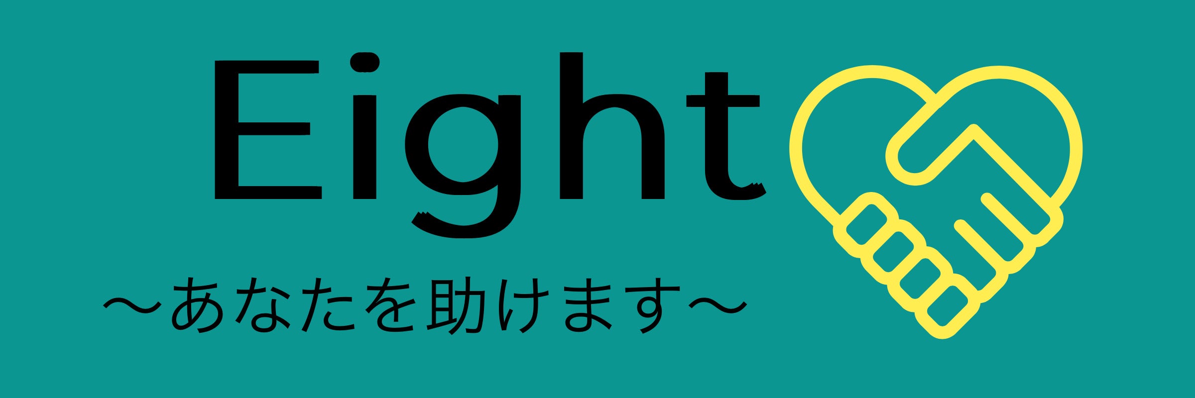 便利屋エイト