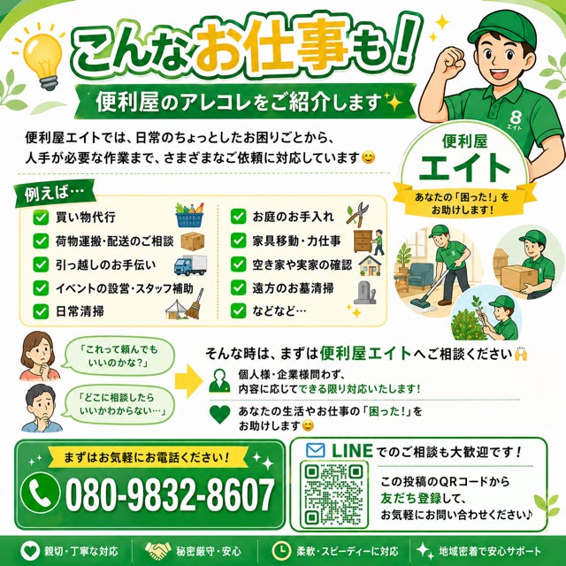 【加古川の便利屋】こんなお仕事も！便利屋エイトに頼めることをご紹介の写真