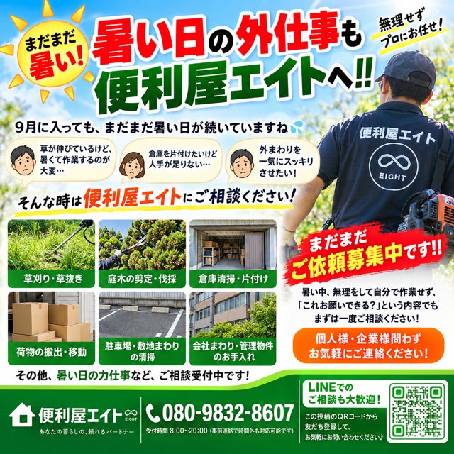 暑い日の外仕事も便利屋エイトへ！の写真