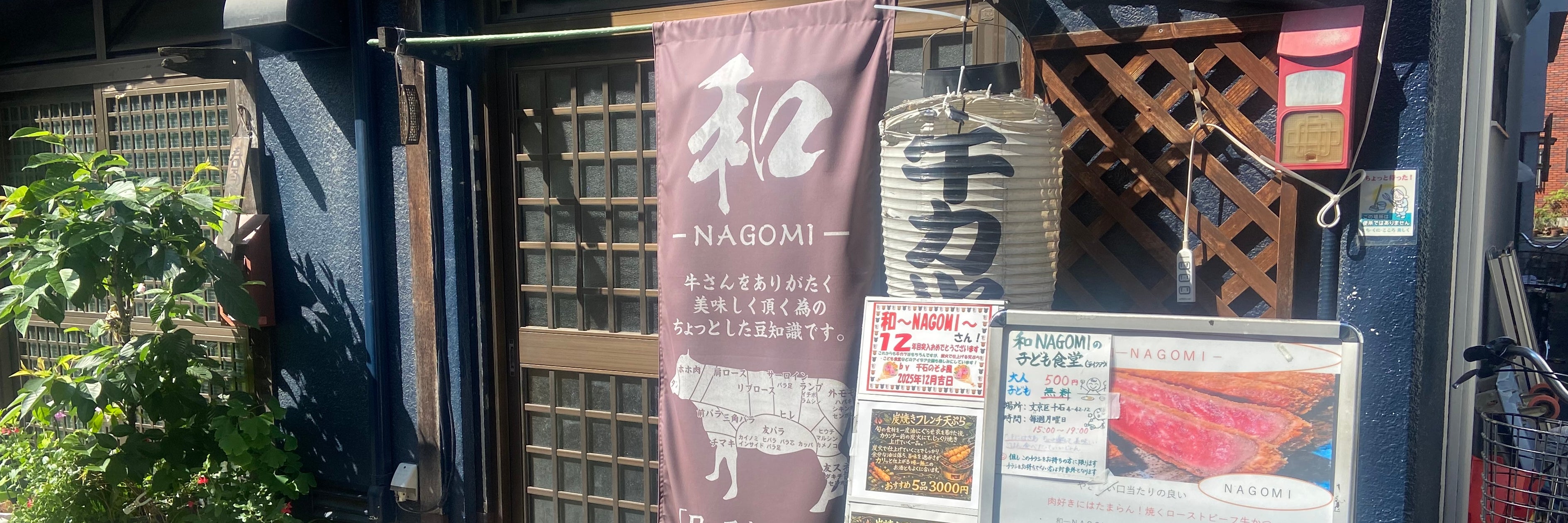 和（NAGOMI）