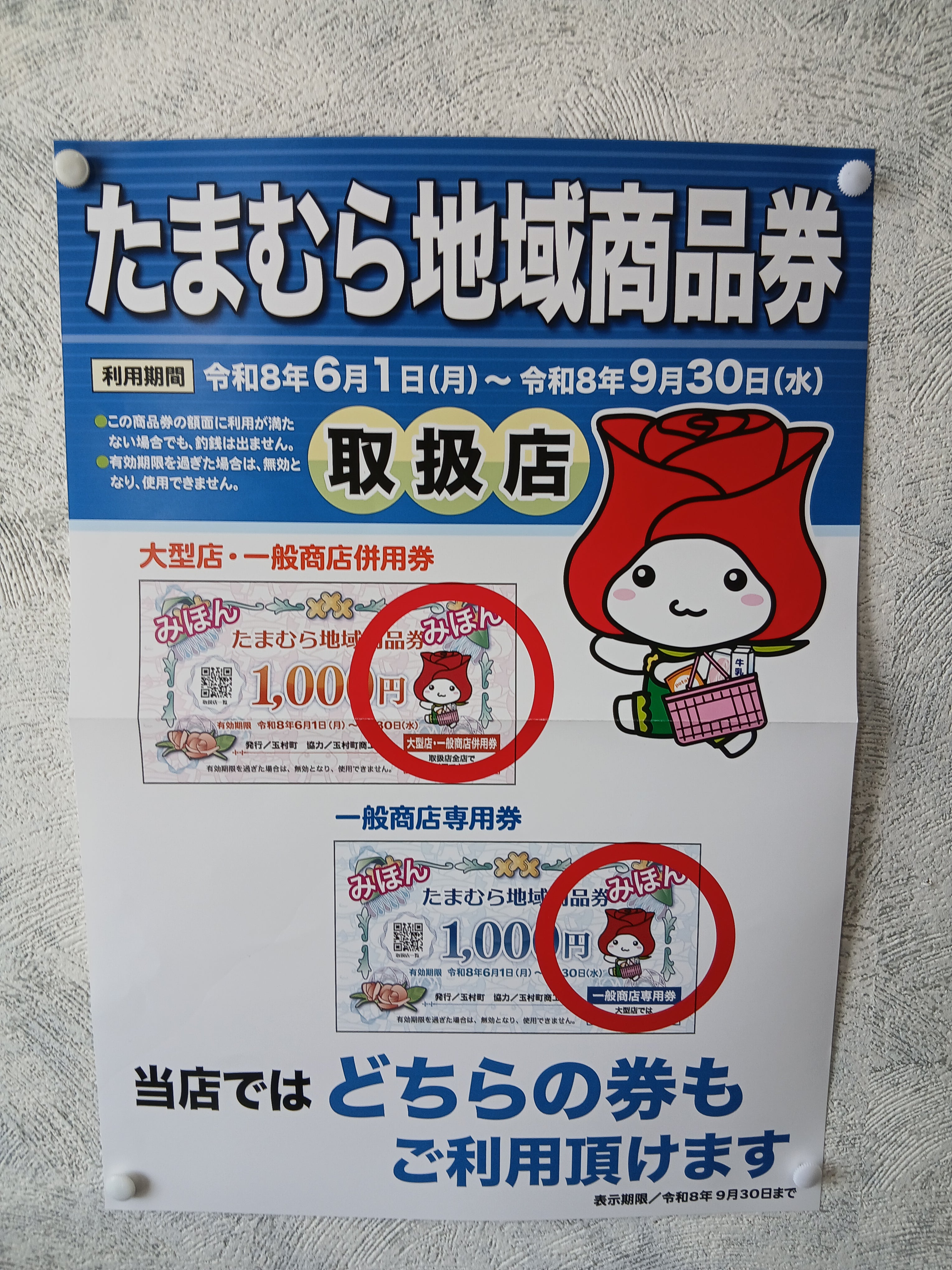 たまむら地域商品券取扱店の写真