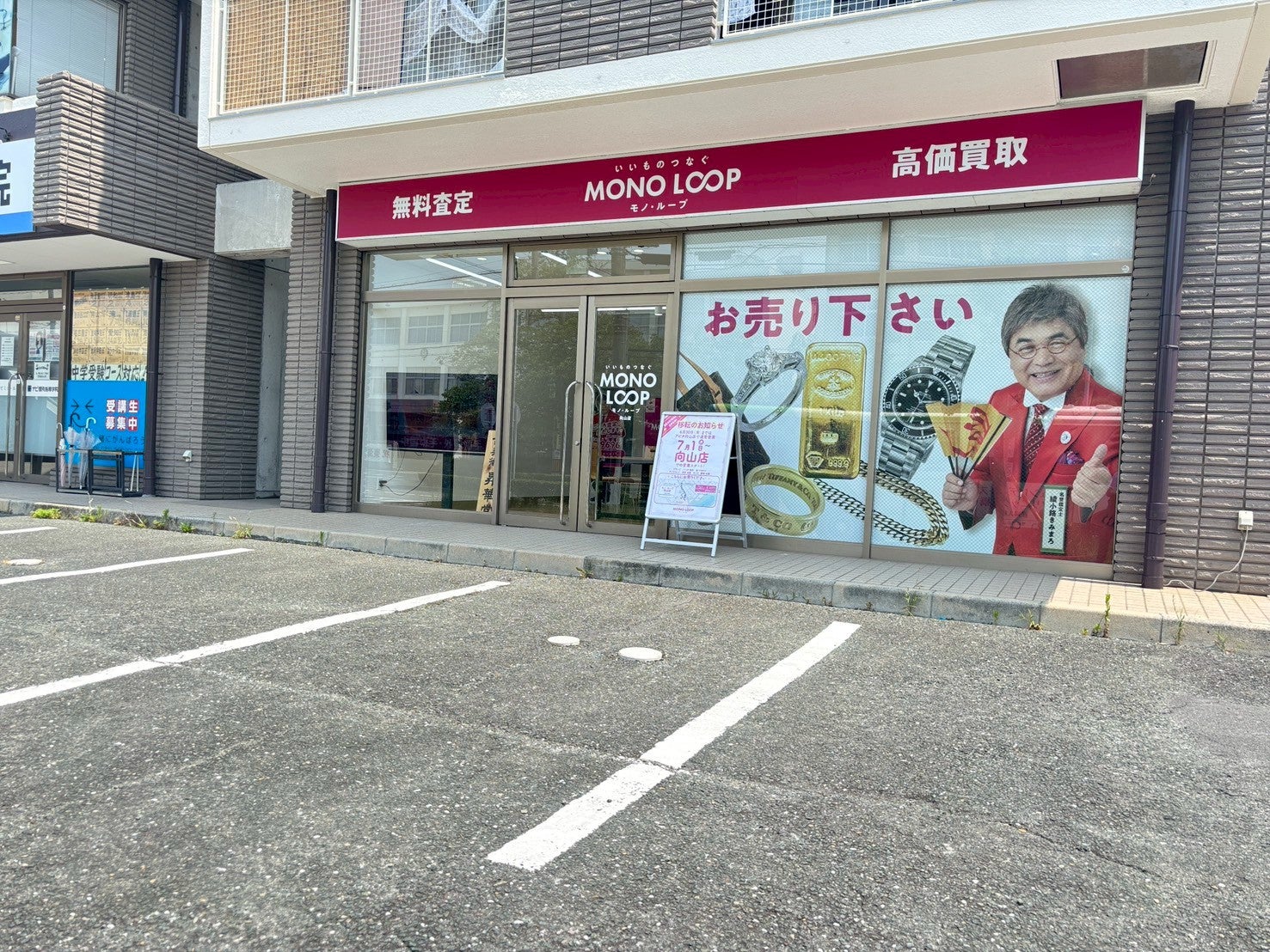 モノ・ループ 向山店