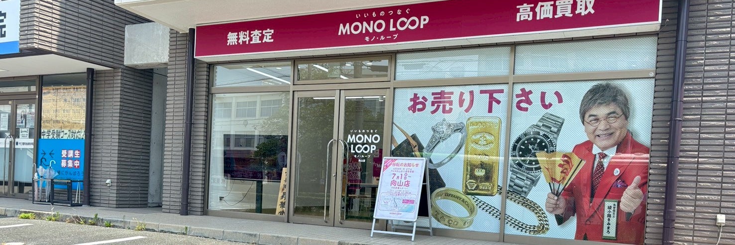 モノ・ループ 向山店