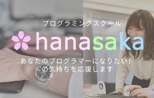 プログラミングスクールhanasakaのプログラマー研修&就職サポートの写真
