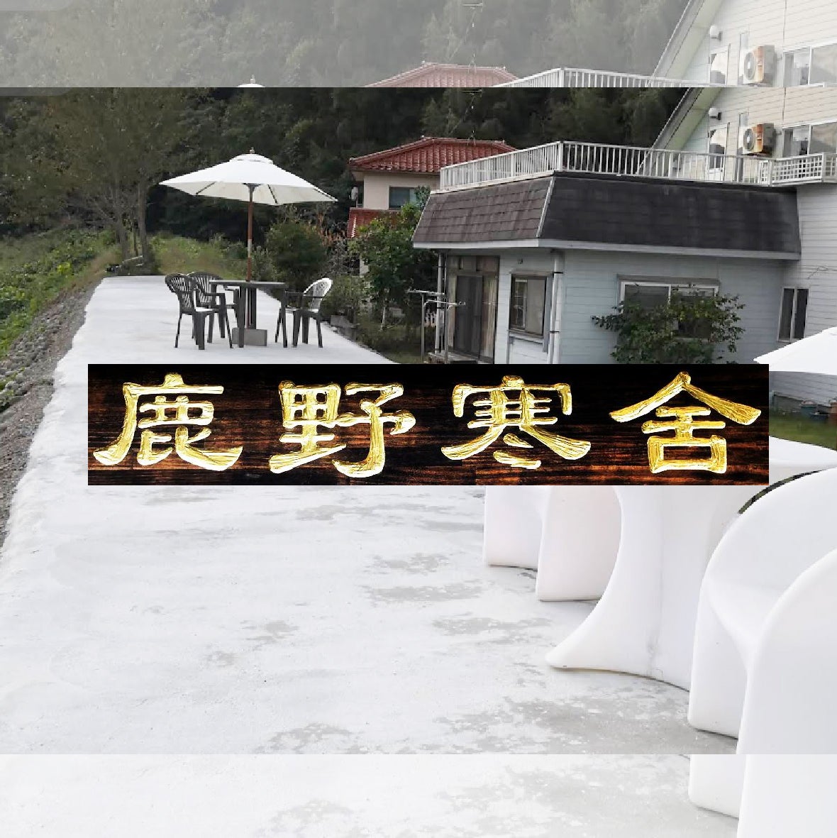 鹿野寒舎館_1枚目