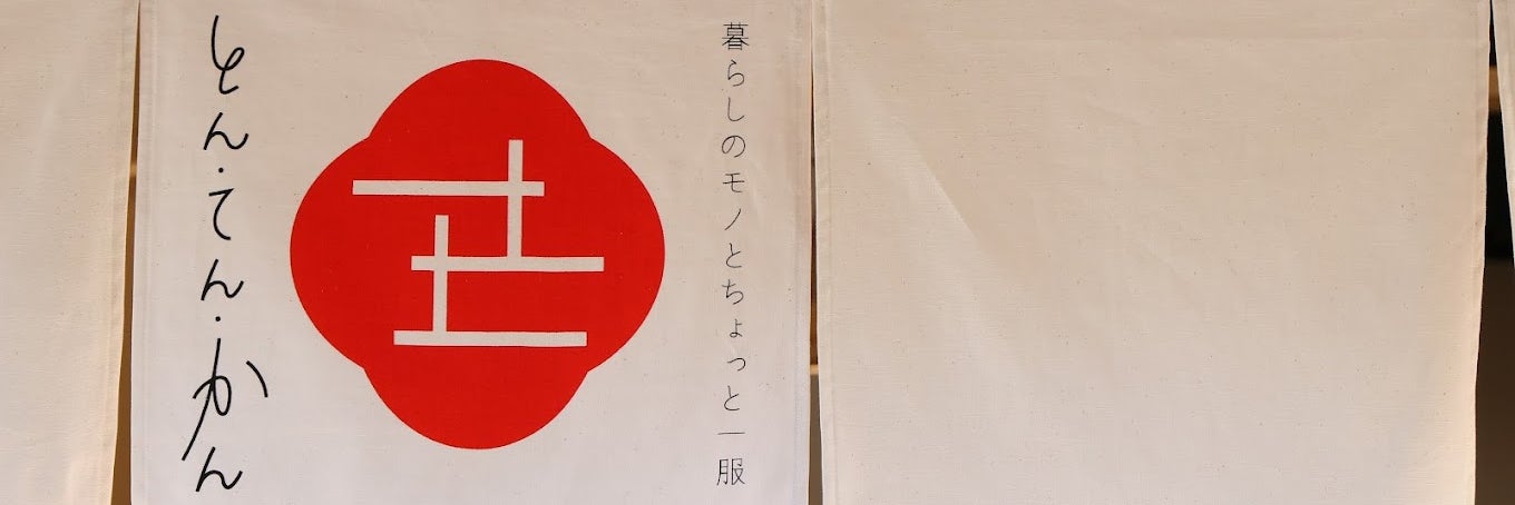 とん・てん・かん