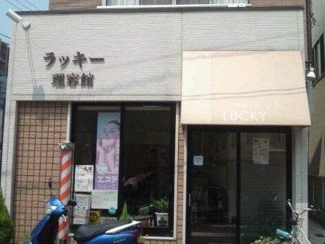ラッキー理容館_1枚目