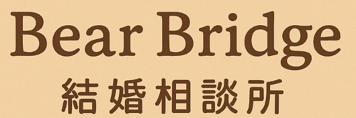 BEAR BRIGE結婚相談所