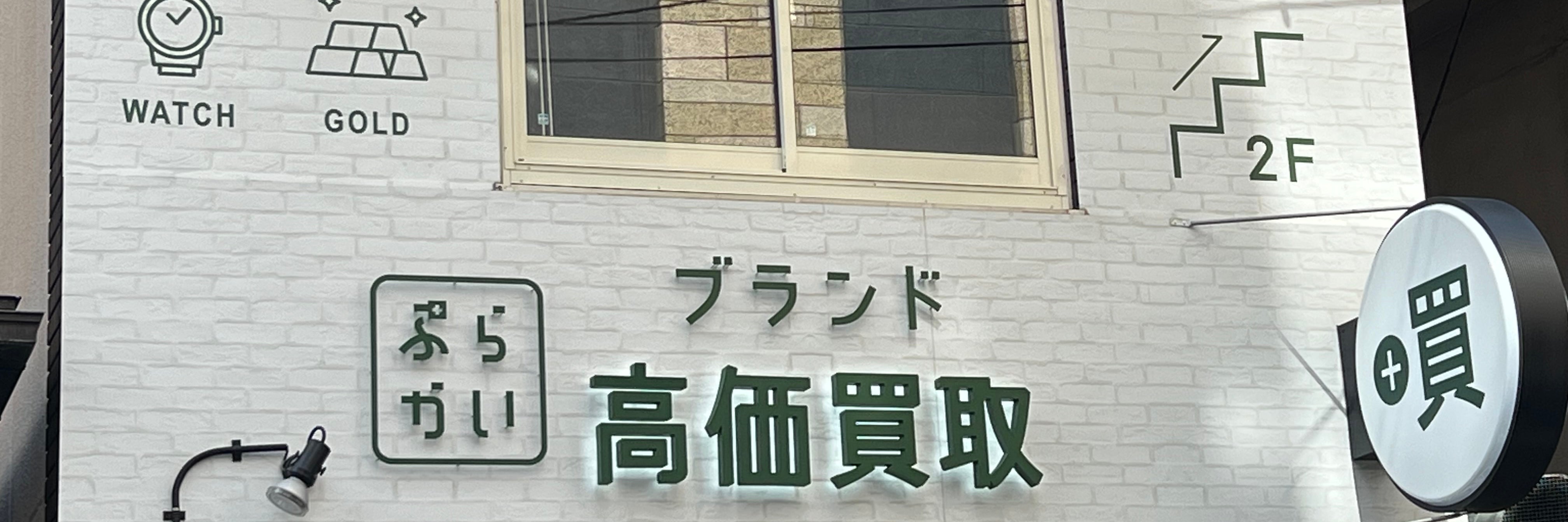金 プラチナ ブランド 高価 買取 ぷらかい 心斎橋店 不用品回収