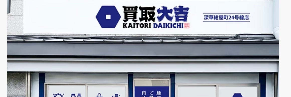 買取大吉 深草紺屋町24号線店
