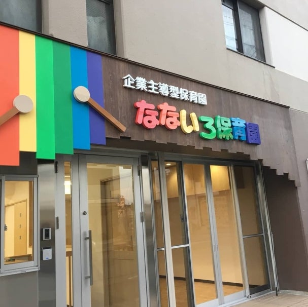 なないろ保育園_1枚目
