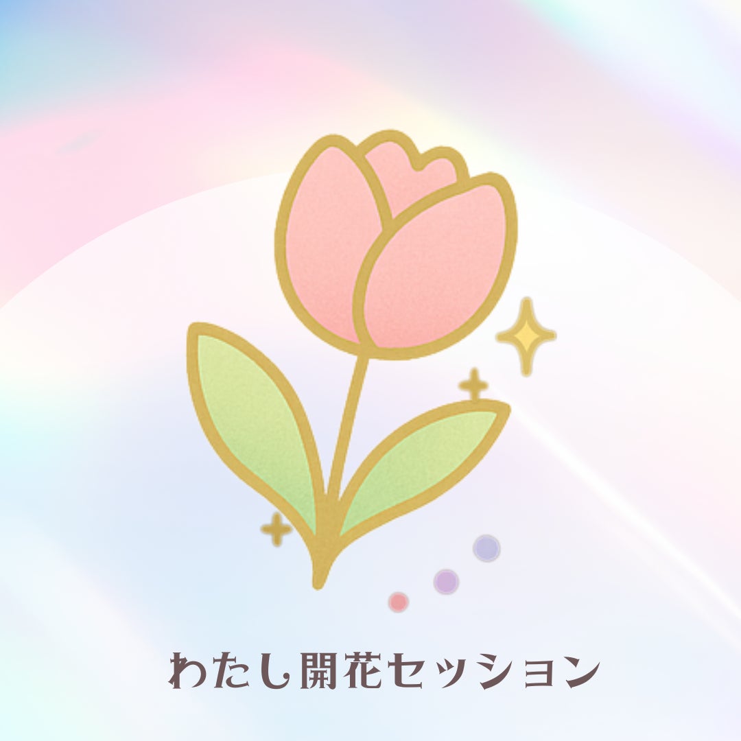 IKARUGAサロンのわたし開花セッションの写真