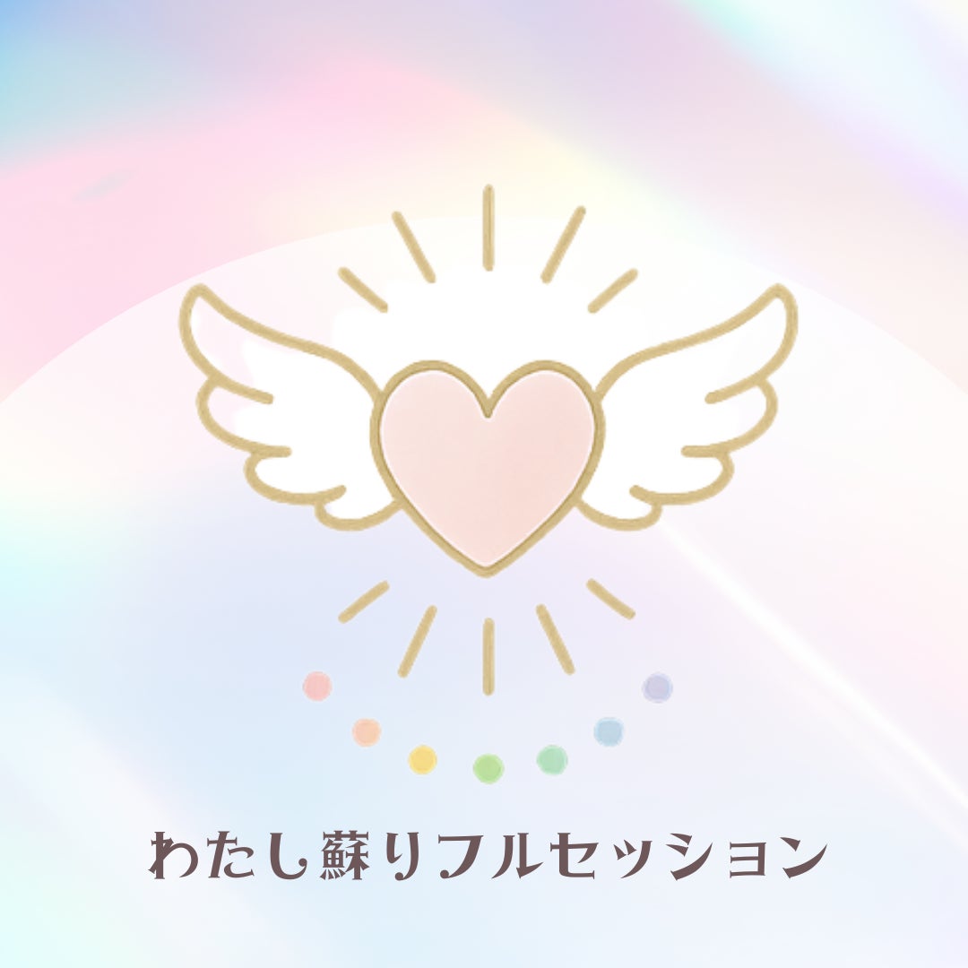 IKARUGAサロンのわたし蘇りフルセッションの写真