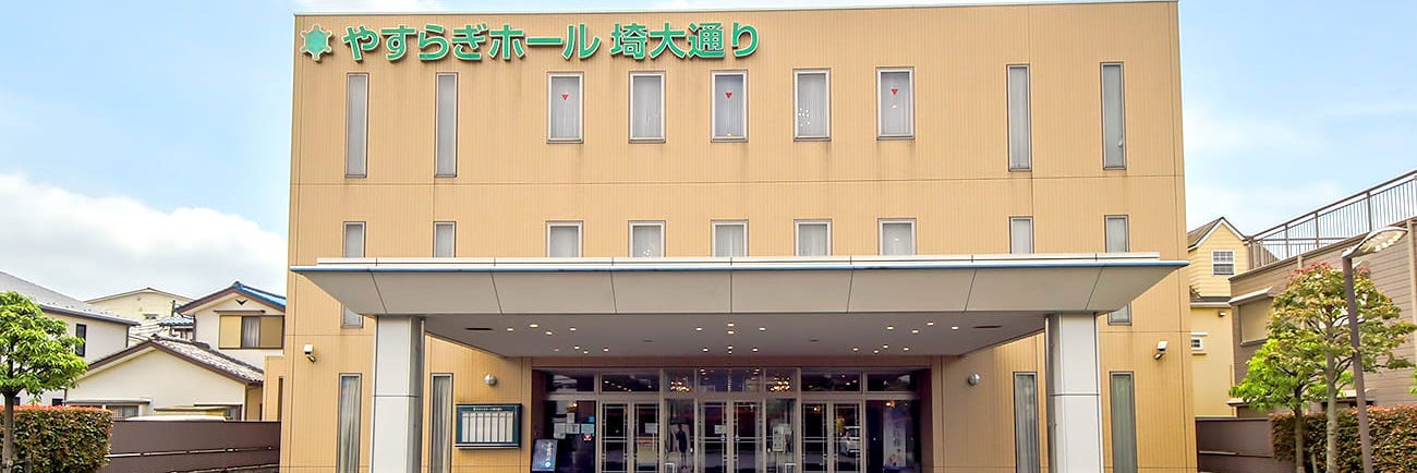 さがみ典礼 やすらぎホール埼大通り