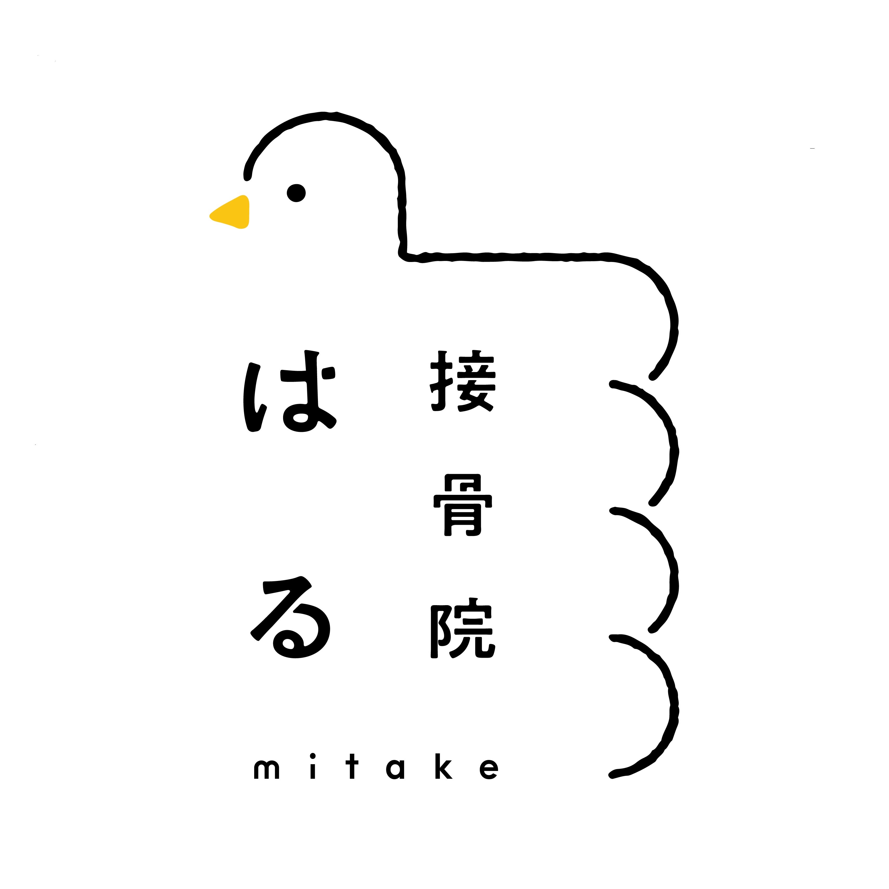 接骨院はる みたけ_1枚目