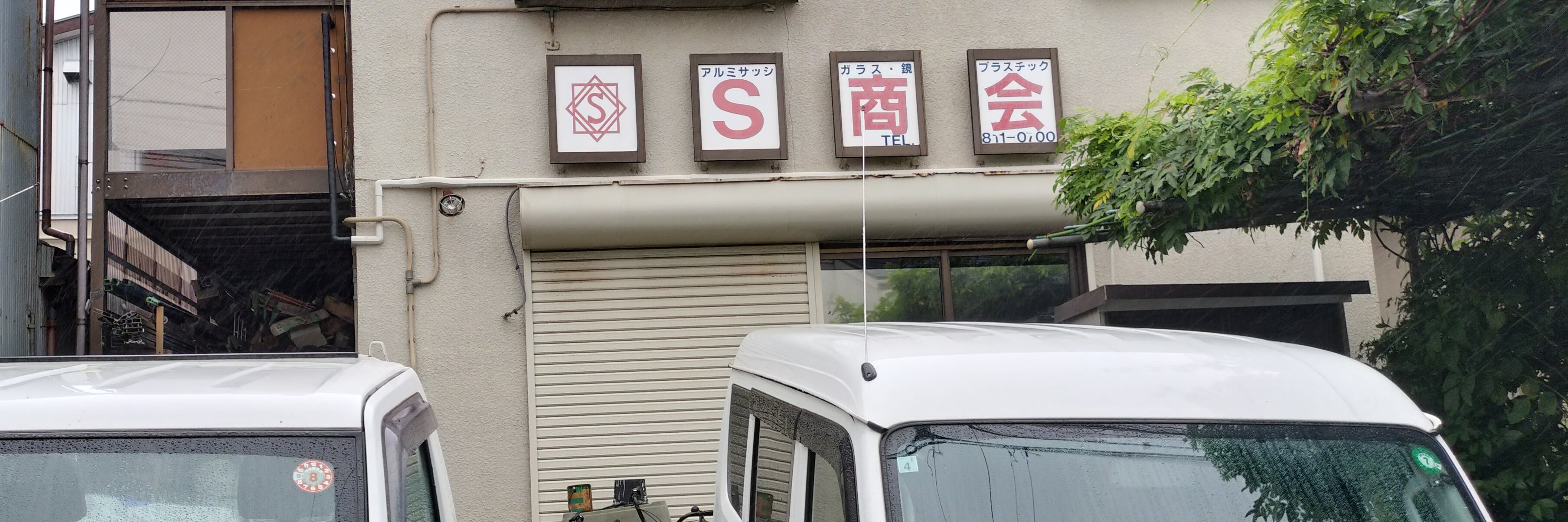 Ｓ商会