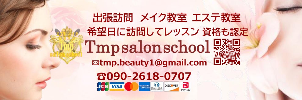 メイク教室　エステ教室　 Tmp salon school