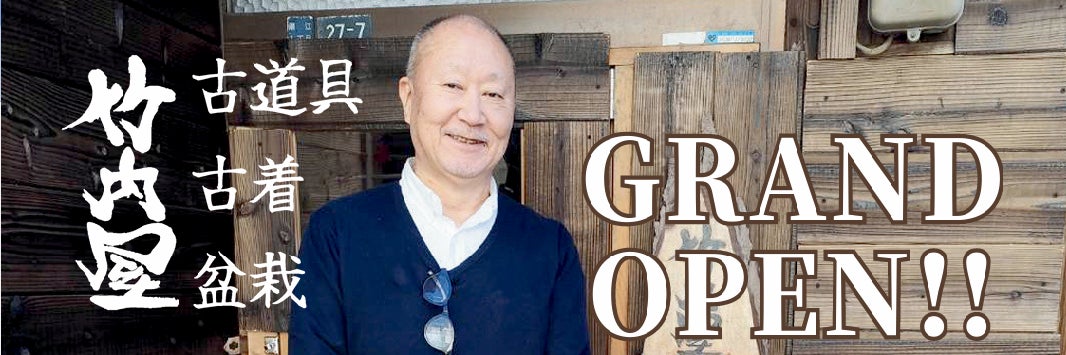 竹内屋