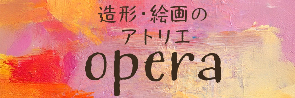 造形絵画のアトリエオペラ