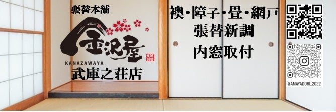 張替本舗　金沢屋　武庫之荘店