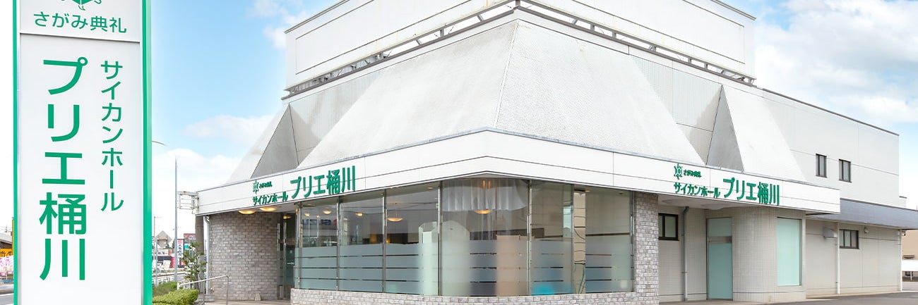 さがみ典礼 サイカンホール プリエ桶川