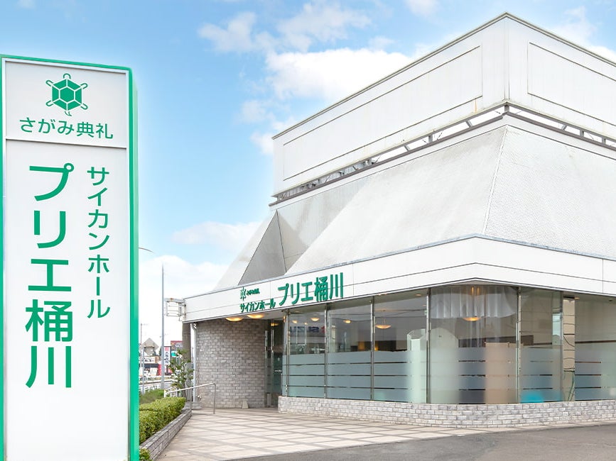 さがみ典礼 サイカンホール プリエ桶川_2枚目