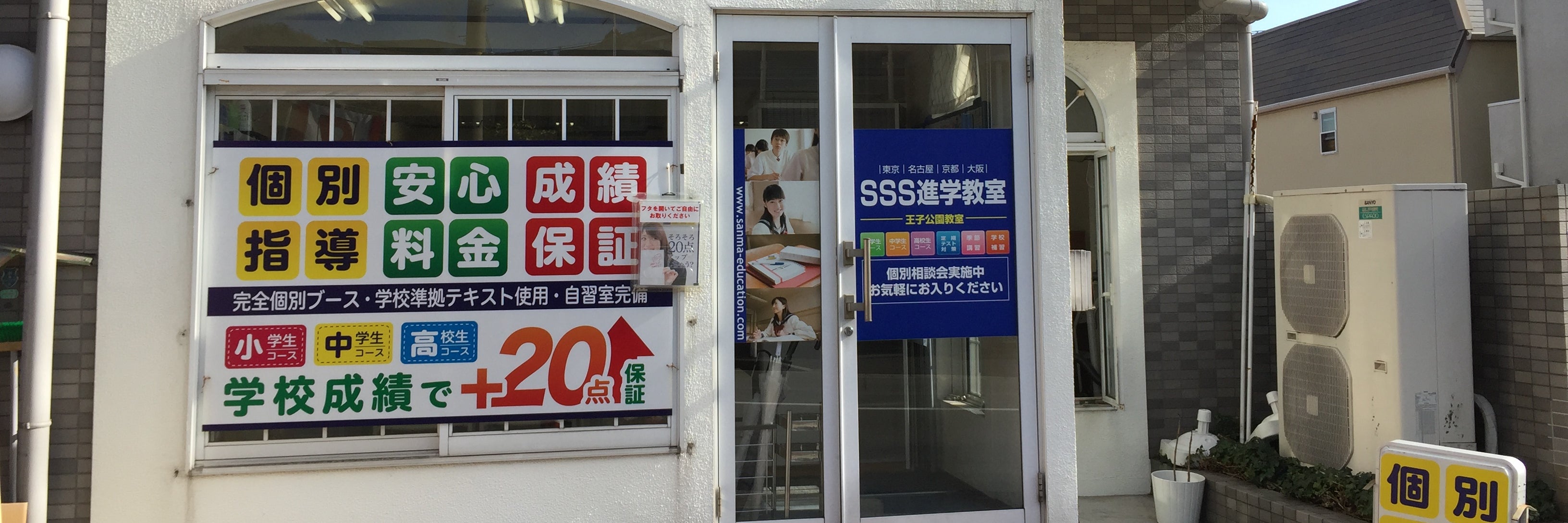SSS進学教室　王子公園教室