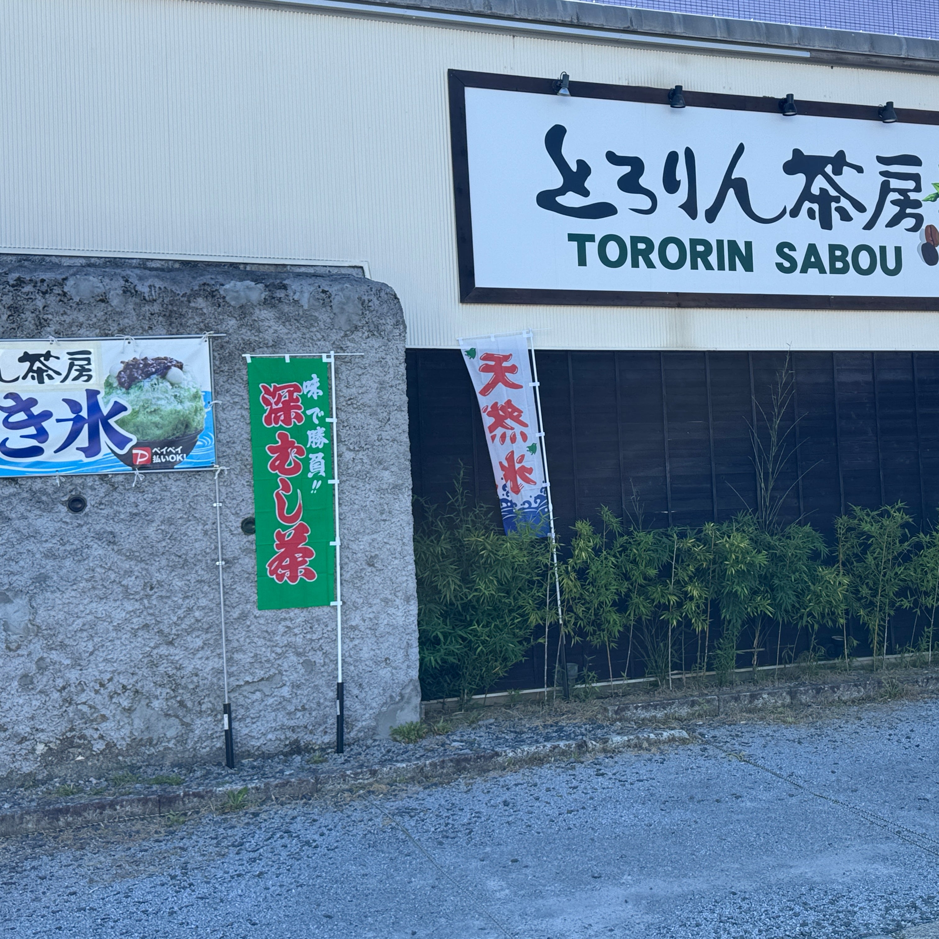 とろりん茶房　香茶喜縁_3枚目