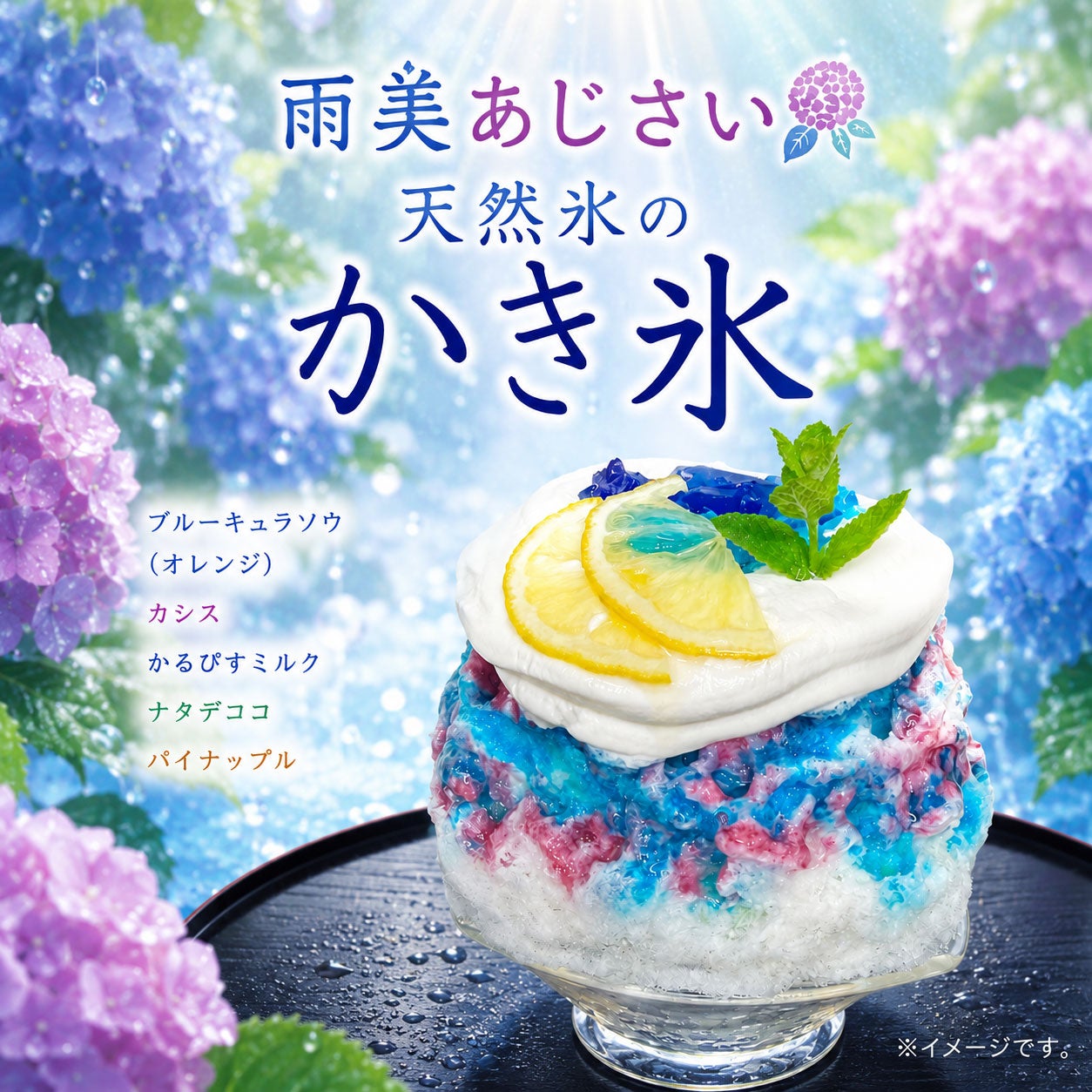 とろりん茶房　香茶喜縁の雨美あじさいの写真