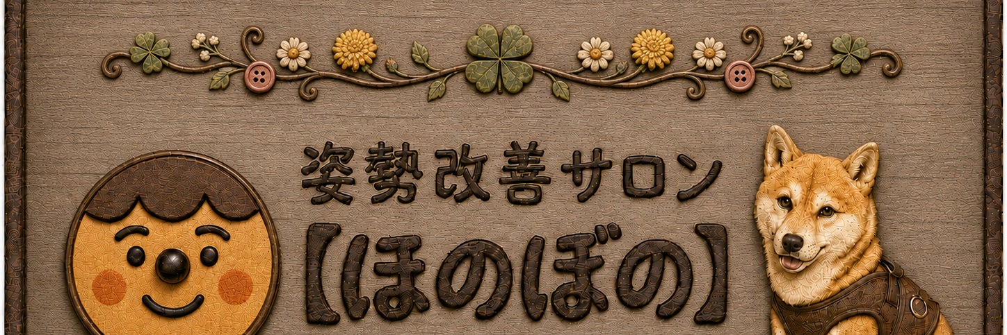 姿勢ケアサロン【ほのぼの】
