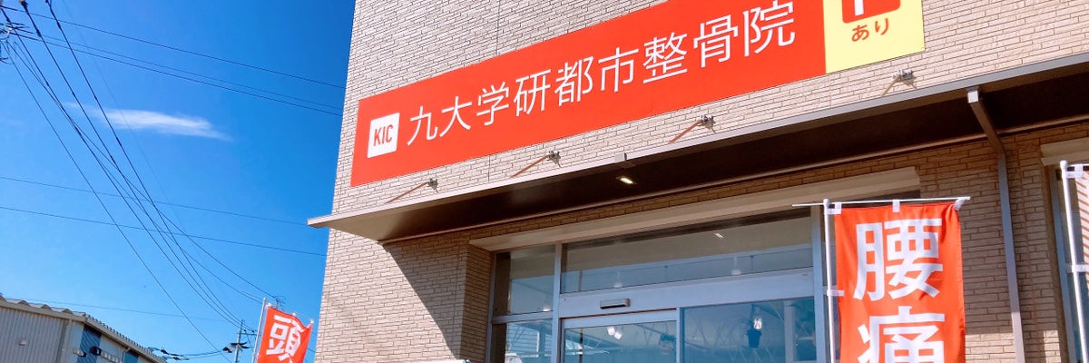KIC九大学研都市整骨院