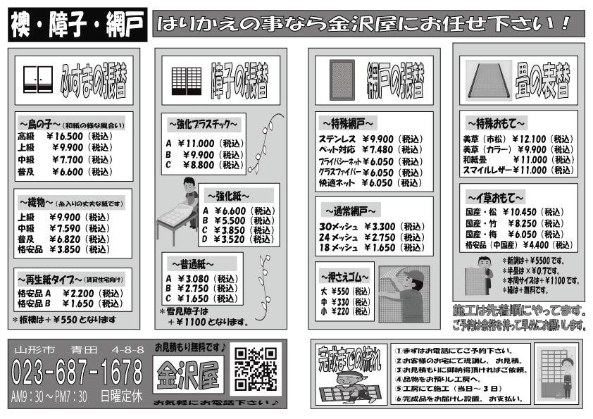 金沢屋　青田店のふすま・障子・網戸の張替の写真