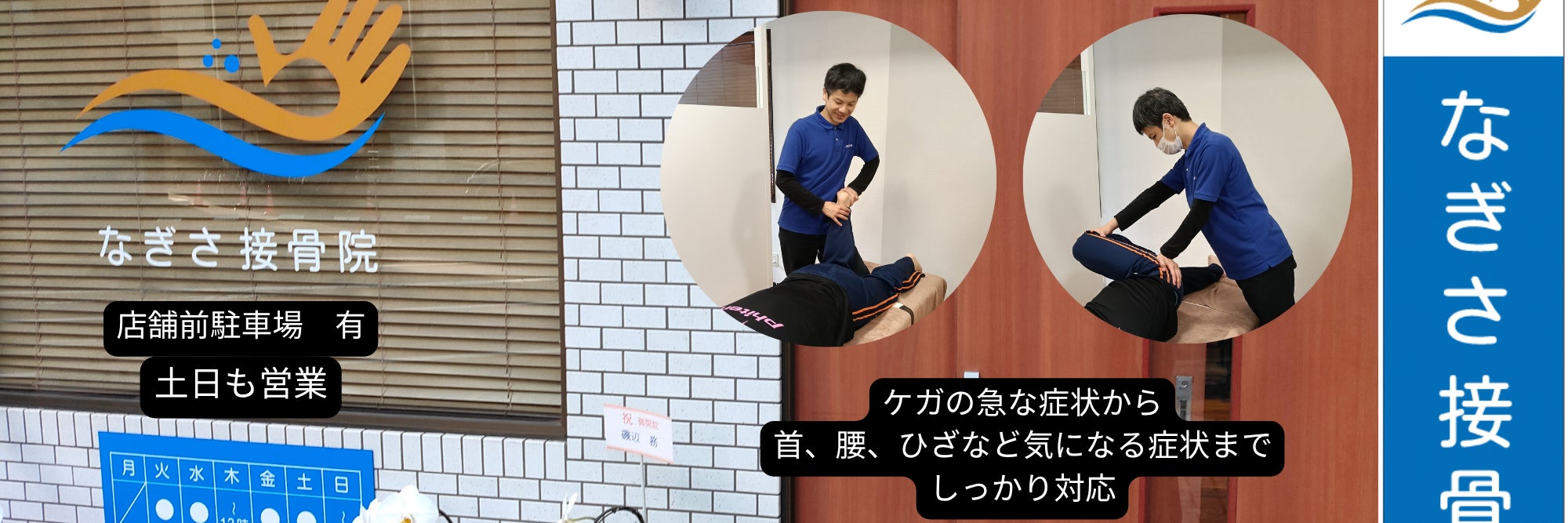 なぎさ接骨院・鍼灸院