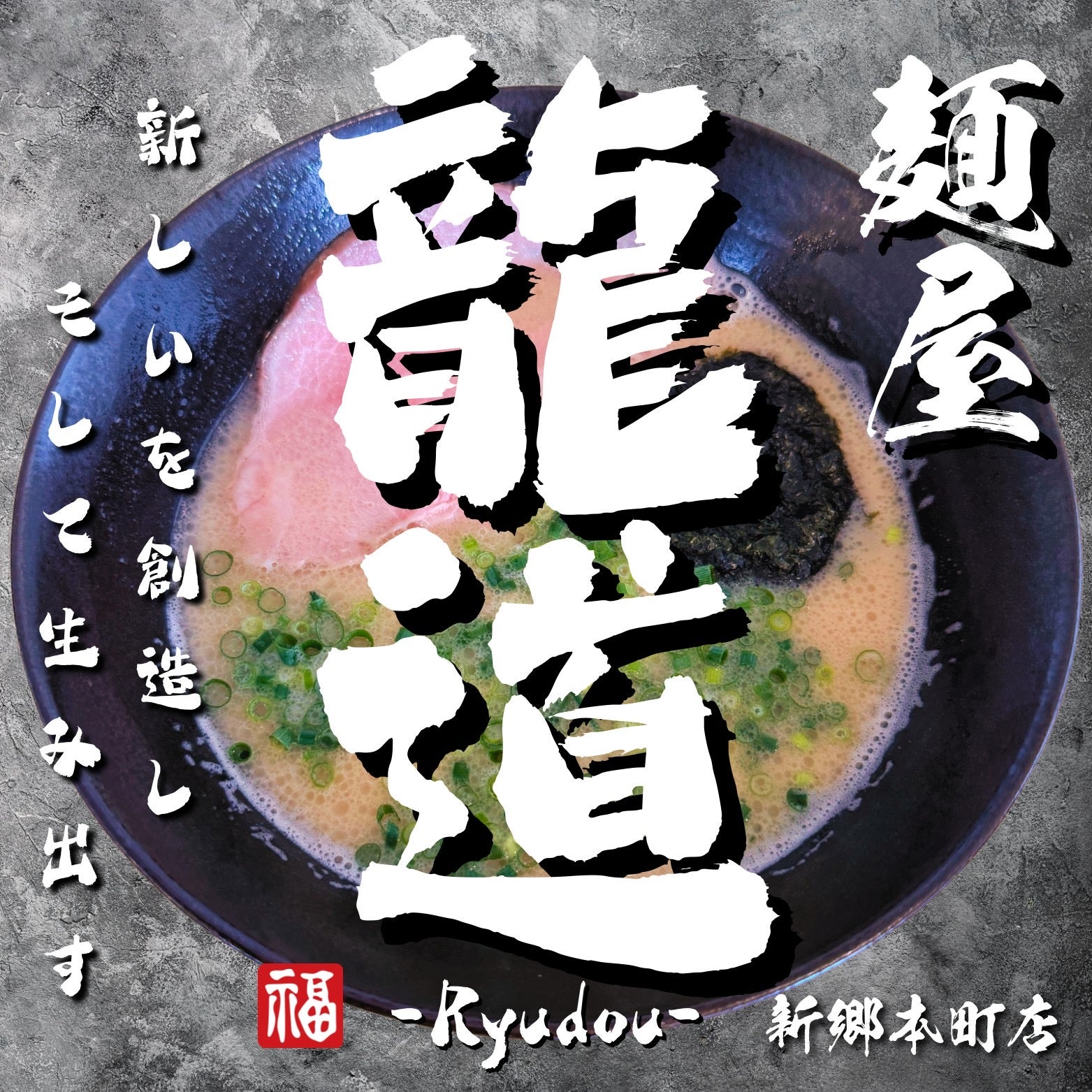 麺屋　龍道　千代田本店_2枚目