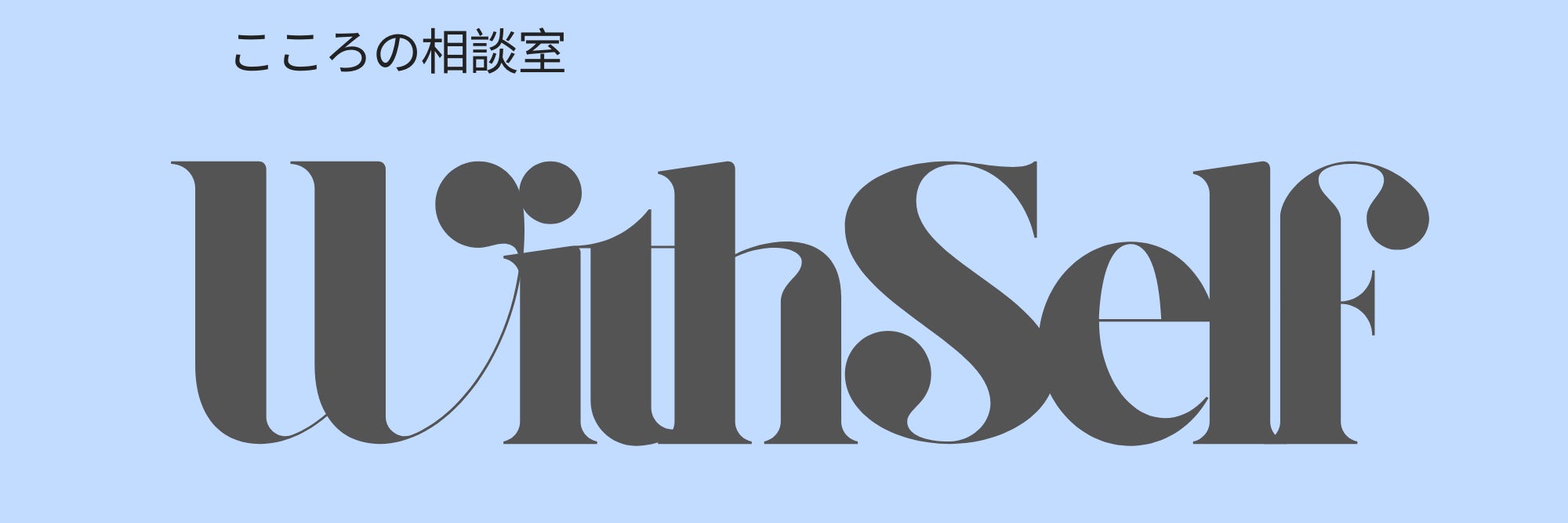 こころの相談室WithSelf