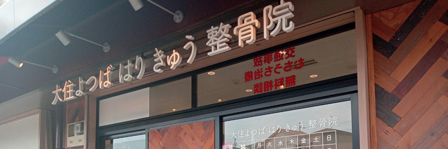 大住よつば　はり　きゅう整骨院