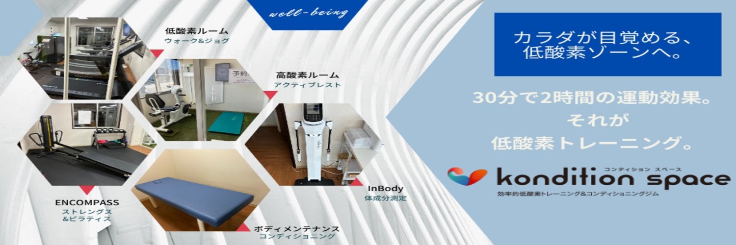 kondition spaceコンディションスペース効率的低酸素トレーニング＆コンディショニングジム