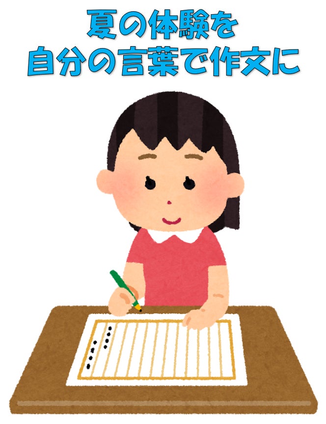 夏の体験を自分の言葉での写真