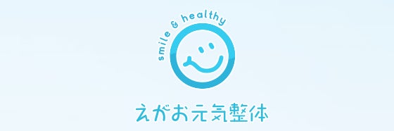 えがお元気整体